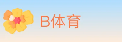 B体育 logo